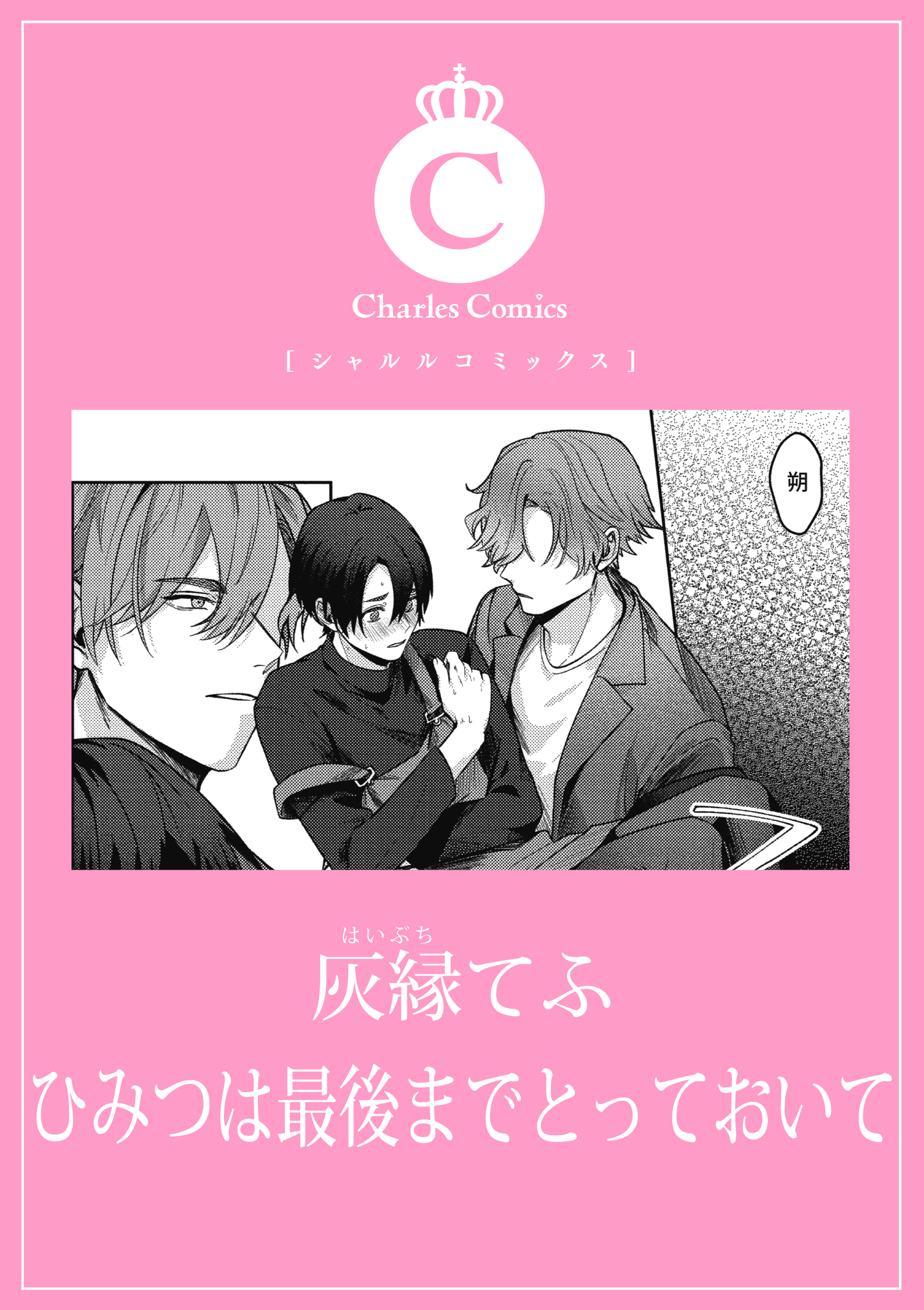 ひみつは最後までとっておいて