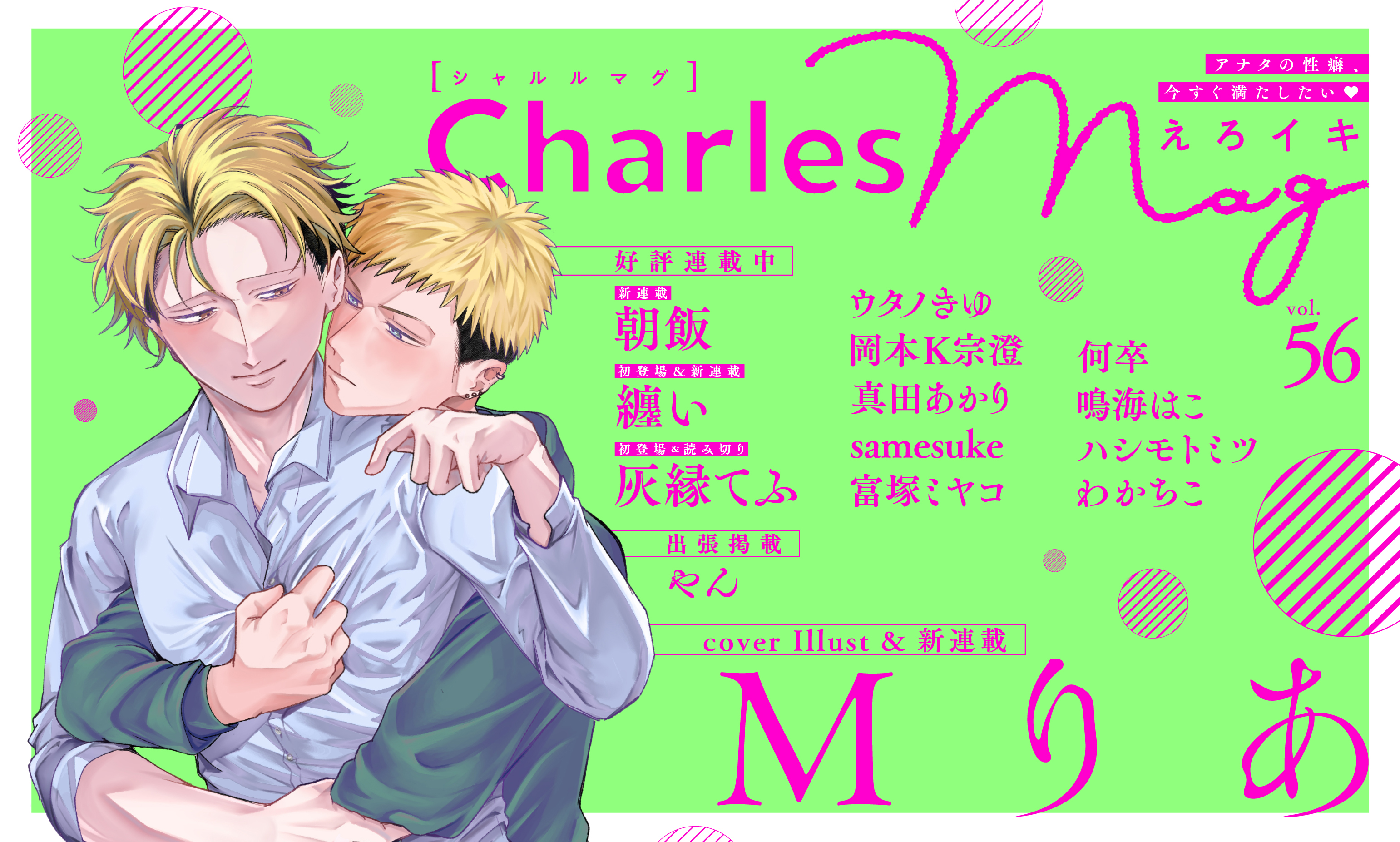 Charles Mag vol.56 えろイキ