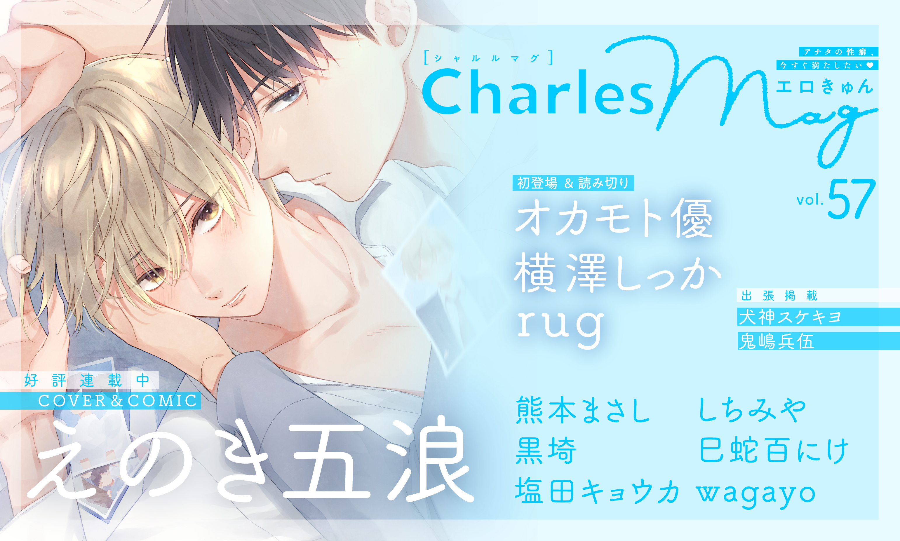 Charles Mag vol.57 エロきゅん
