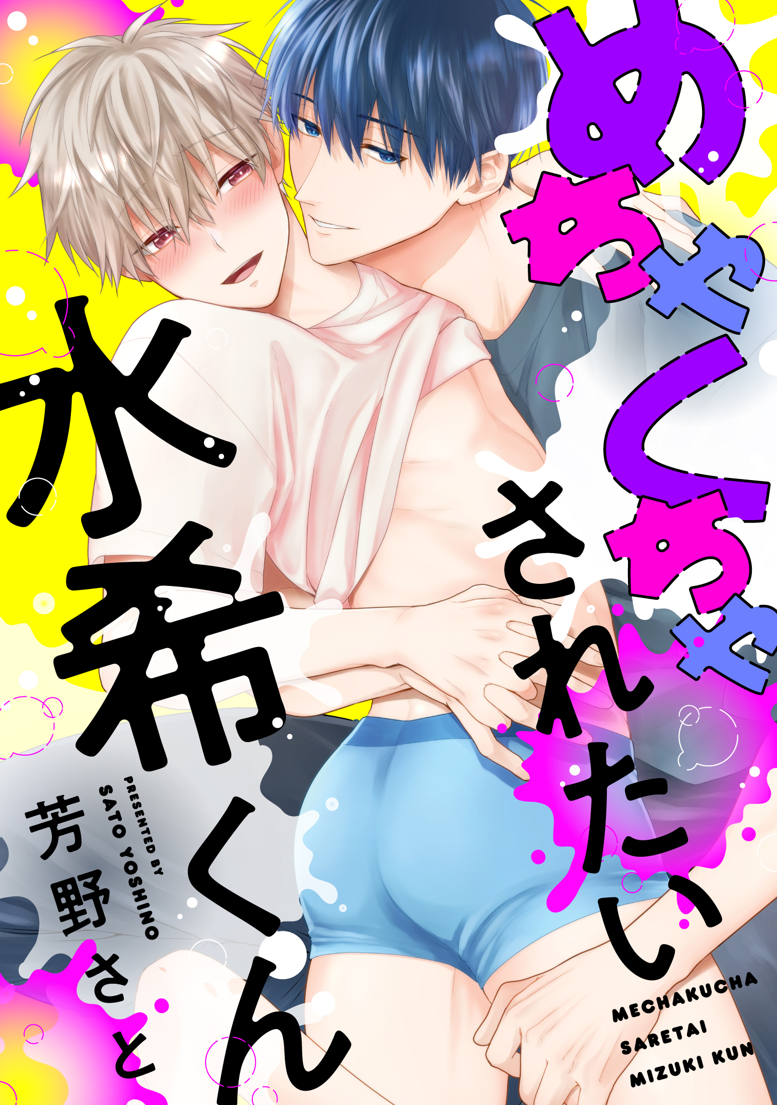 めちゃくちゃされたい水希くん