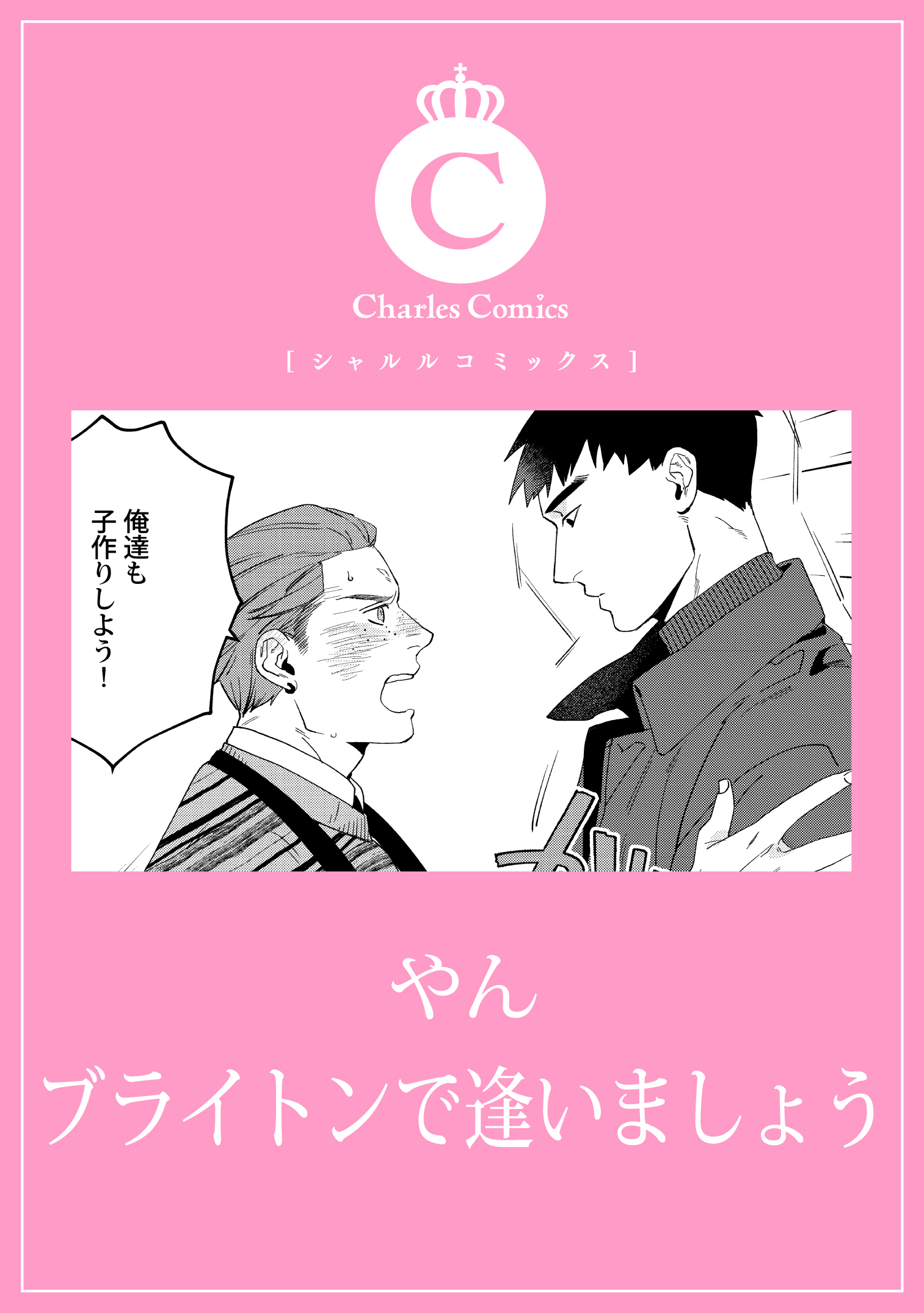 ブライトンで逢いましょう