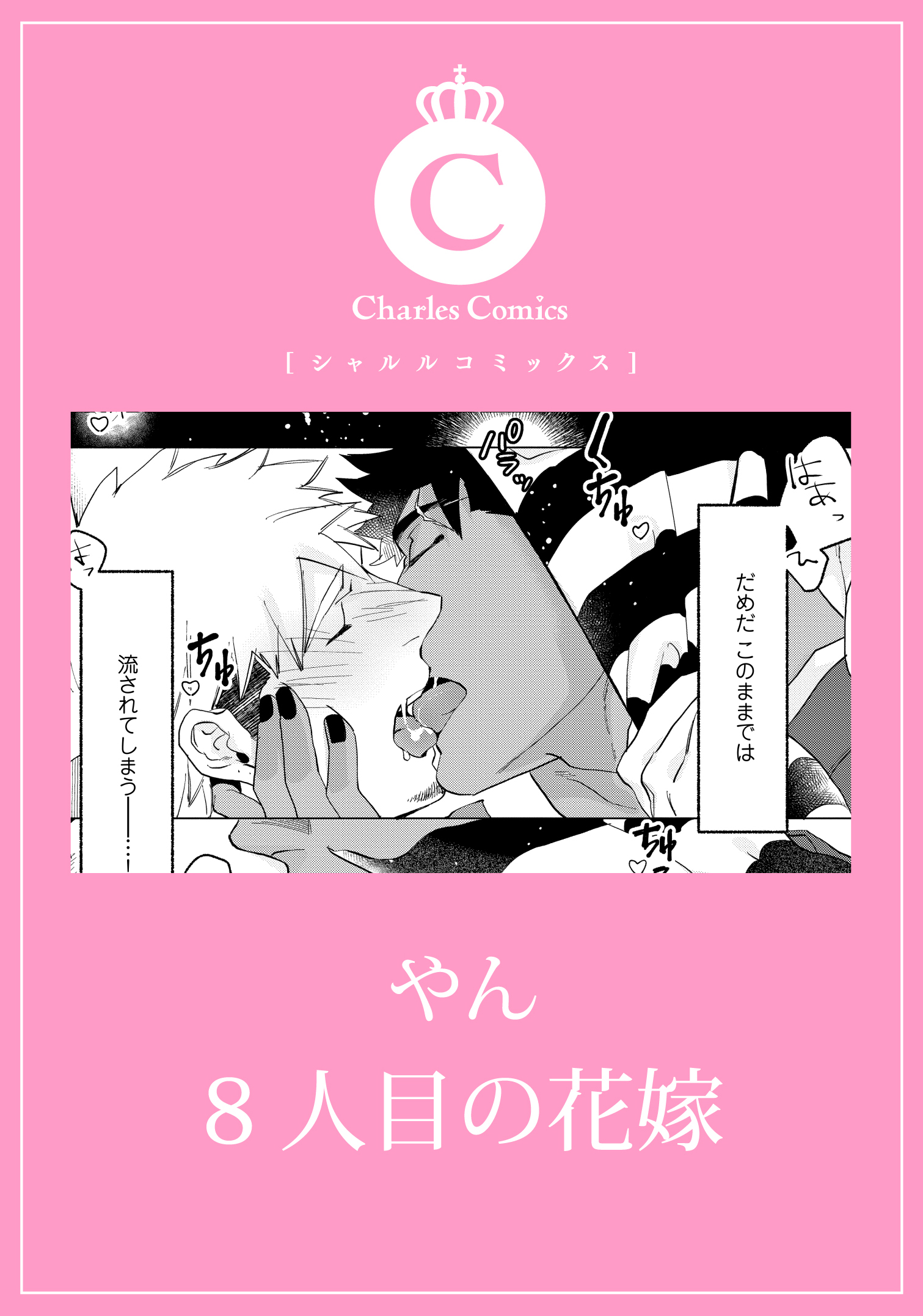 8人目の花嫁