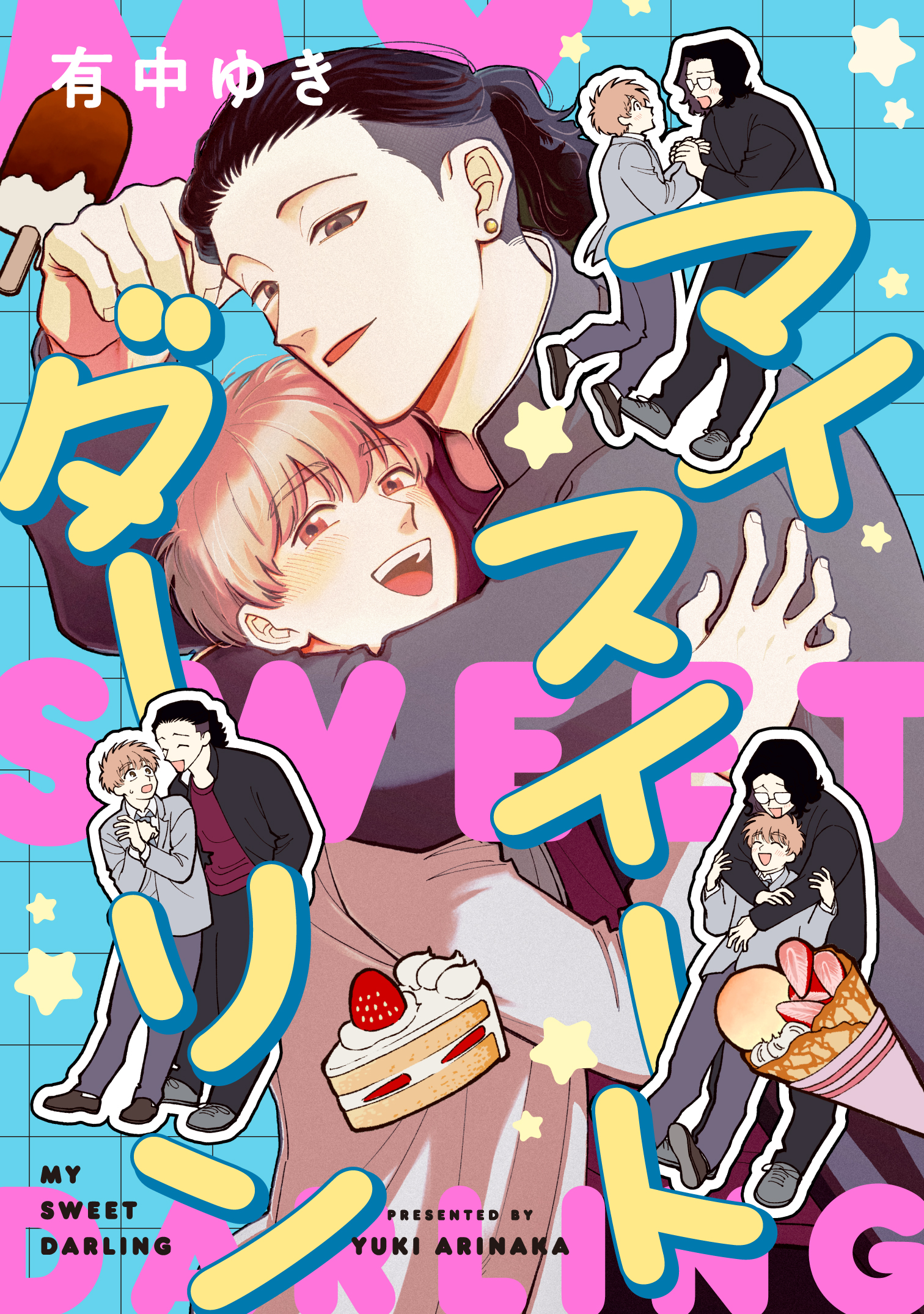 マイスイートダーリン